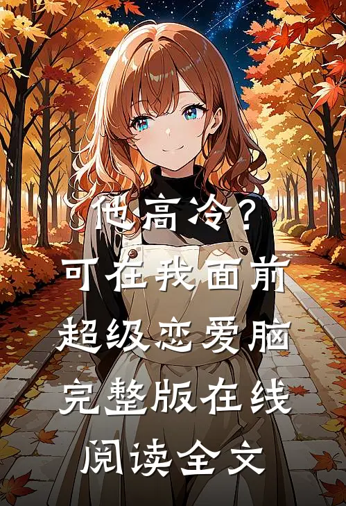 他高冷？可在我面前超级恋爱脑完整版在线阅读全文
