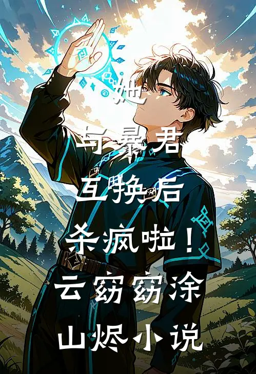 她，与暴君互换后，杀疯啦！云窈窈涂山烬小说