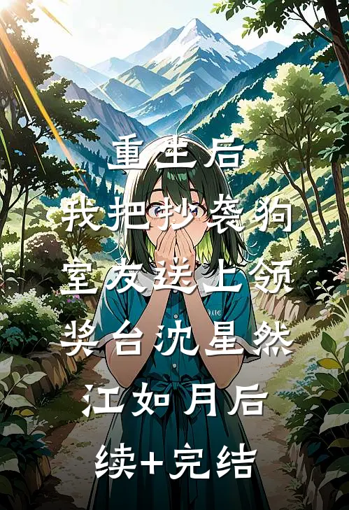 重生后，我把抄袭狗室友送上领奖台沈星然江如月后续+完结
