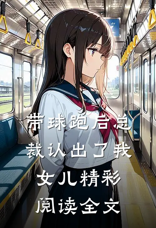 带球跑后总裁认出了我女儿精彩阅读全文