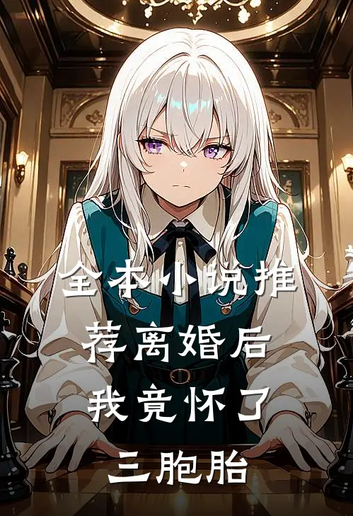 全本小说推荐离婚后，我竟怀了三胞胎