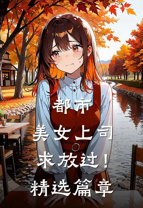 都市：美女上司，求放过！精选篇章