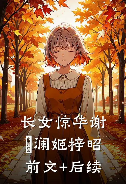 长女惊华谢璟澜姬梓昭前文+后续