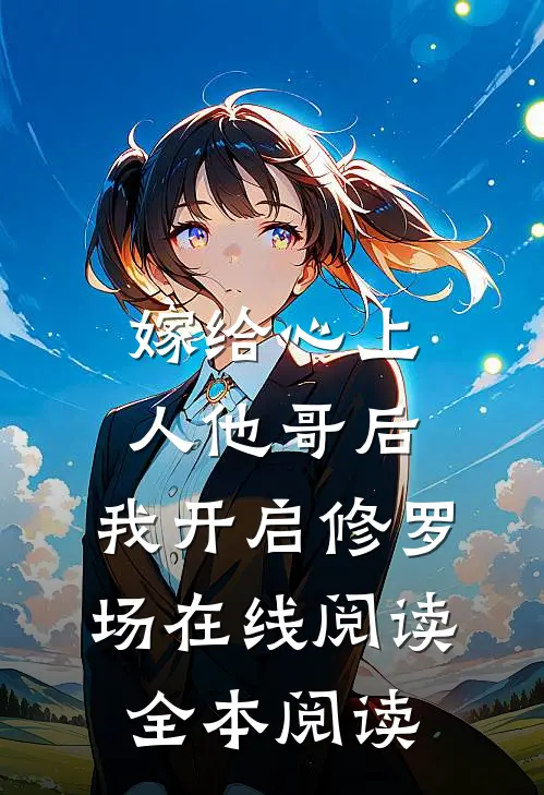 嫁给心上人他哥后，我开启修罗场在线阅读全本阅读