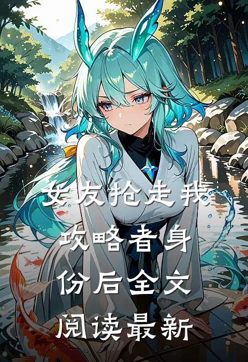 女友抢走我攻略者身份后全文阅读最新