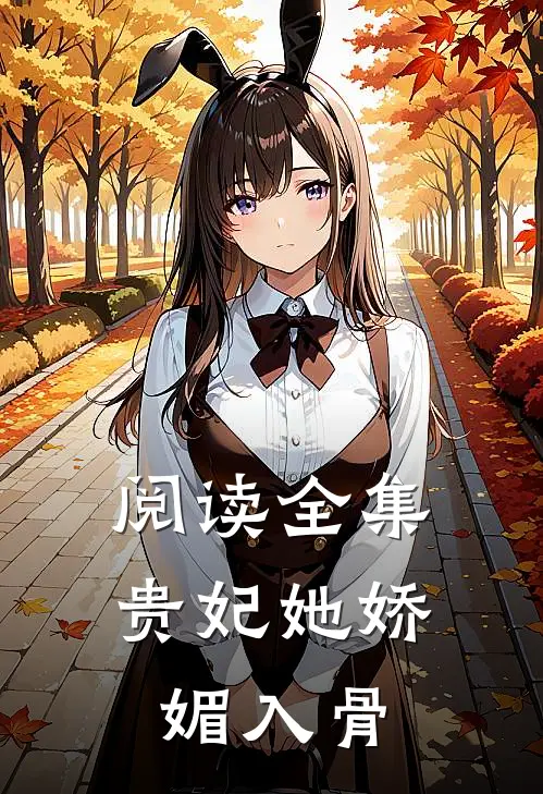 阅读全集贵妃她娇媚入骨