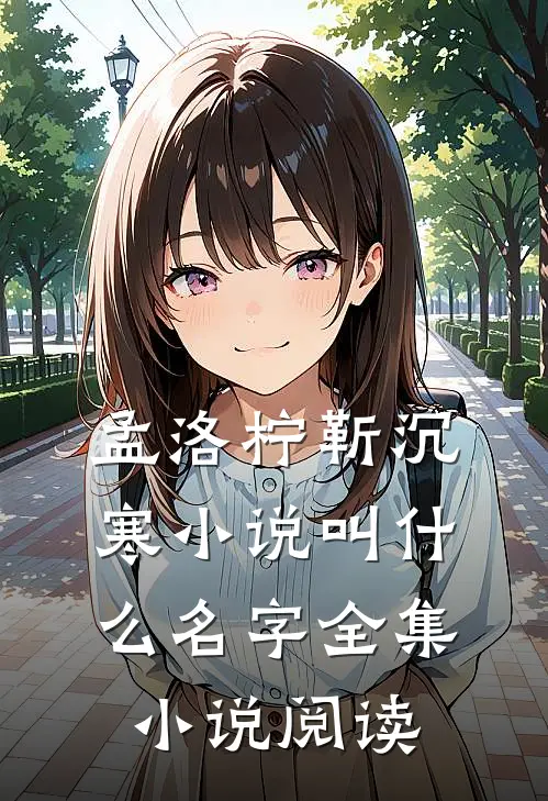 孟洛柠靳沉寒小说叫什么名字全集小说阅读