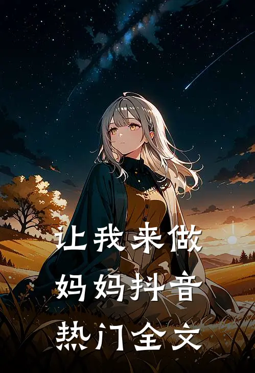 让我来做妈妈抖音热门全文