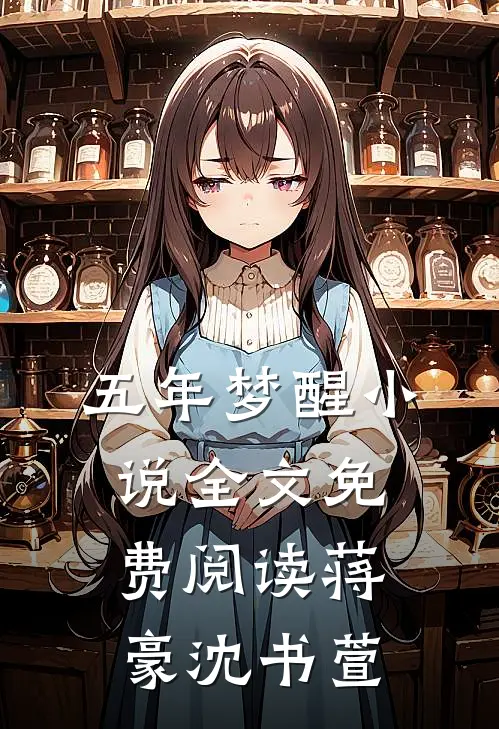 五年梦醒小说全文免费阅读蒋豪沈书萱