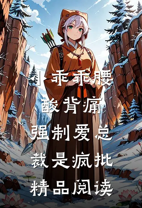 小乖乖腰酸背痛,强制爱总裁是疯批精品阅读