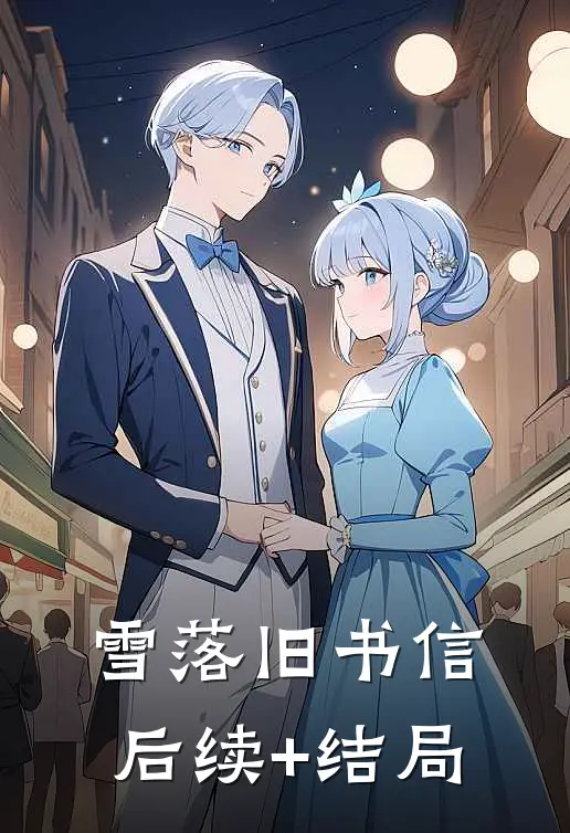 雪落旧书信后续+结局
