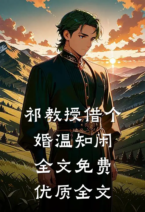祁教授借个婚温知闲全文免费优质全文