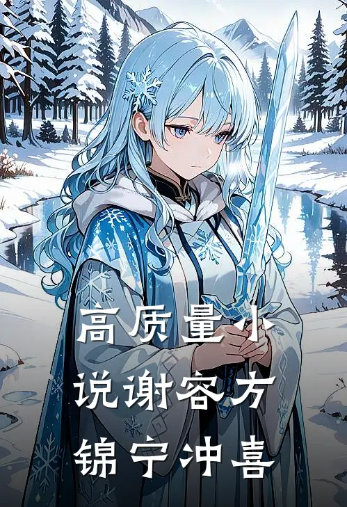 高质量小说谢容方锦宁冲喜