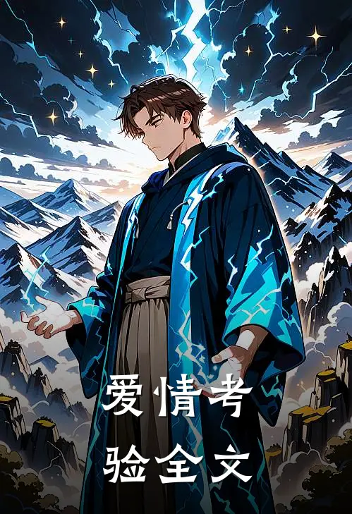 爱情考验全文
