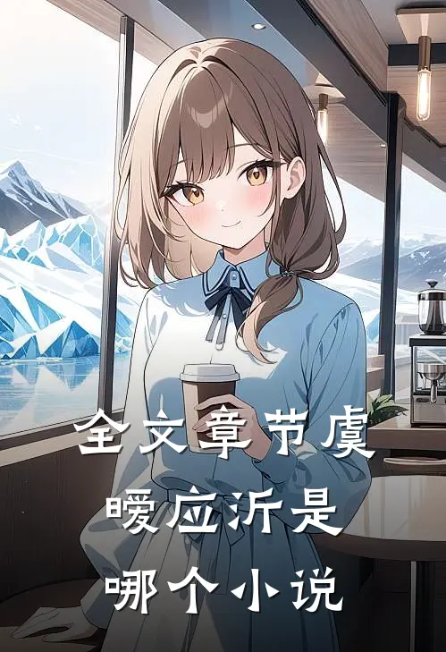 全文章节虞暧应沂是哪个小说