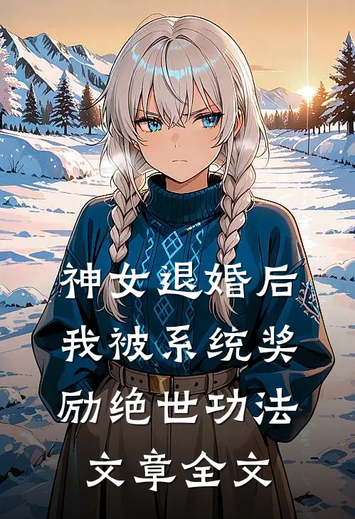 神女退婚后，我被系统奖励绝世功法文章全文