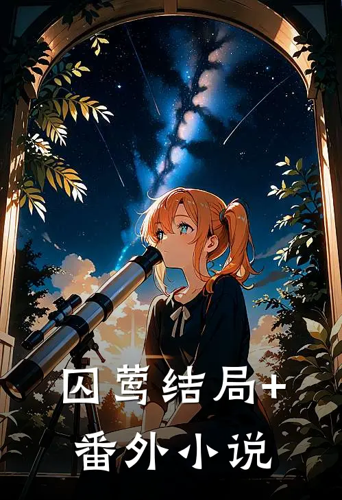 囚莺结局+番外小说