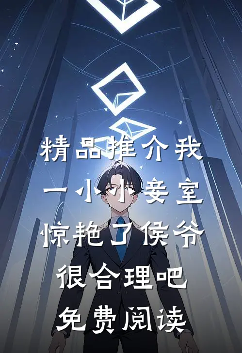 精品推介我一小小妾室,惊艳了侯爷很合理吧免费阅读