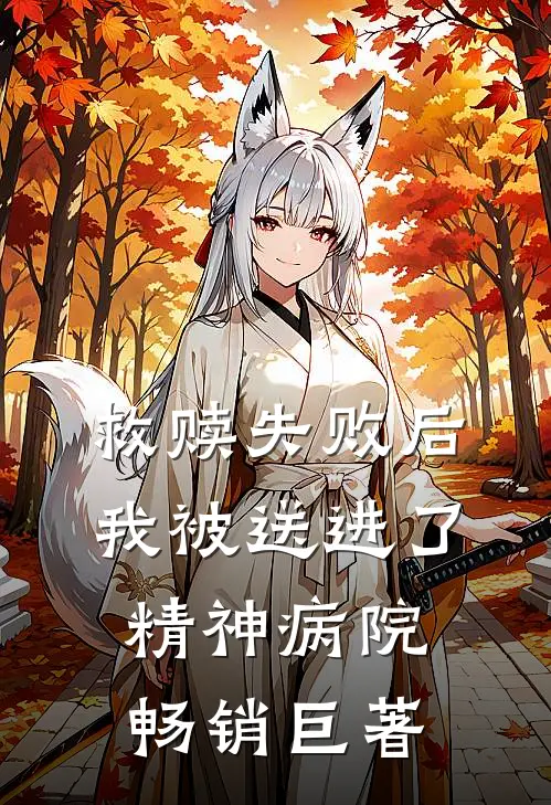 救赎失败后，我被送进了精神病院畅销巨著
