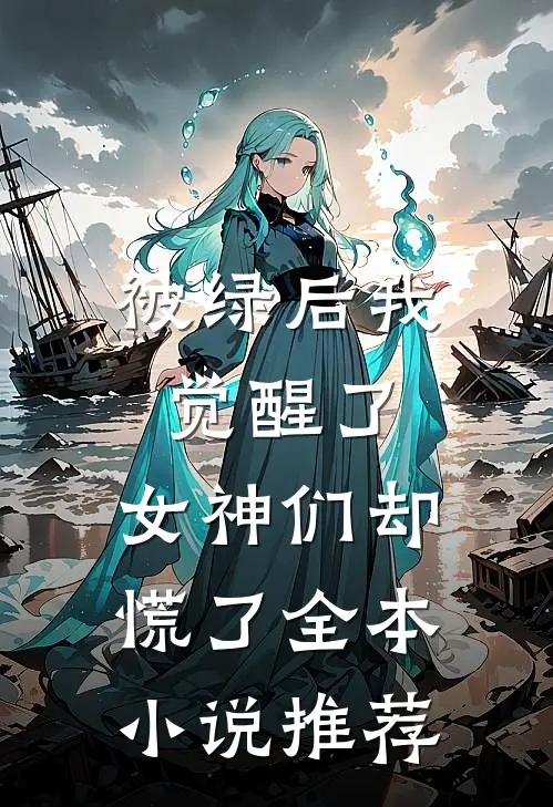 被绿后我觉醒了，女神们却慌了全本小说推荐
