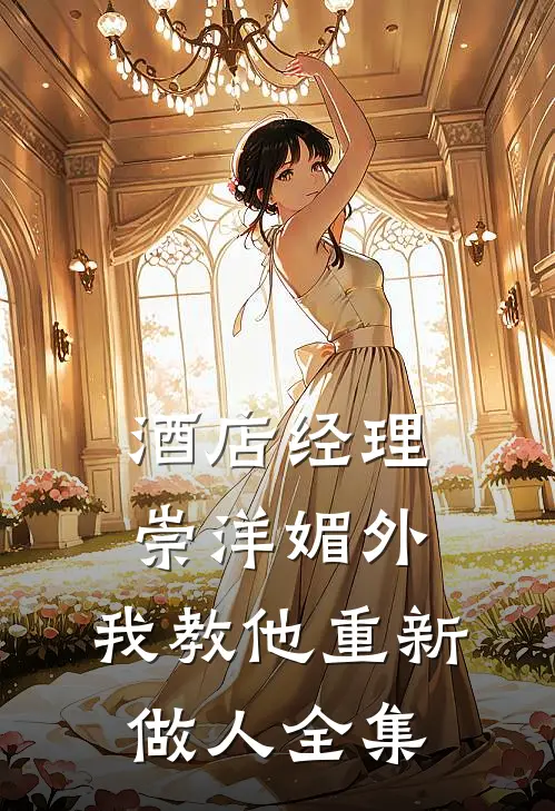 酒店经理崇洋媚外，我教他重新做人 全集