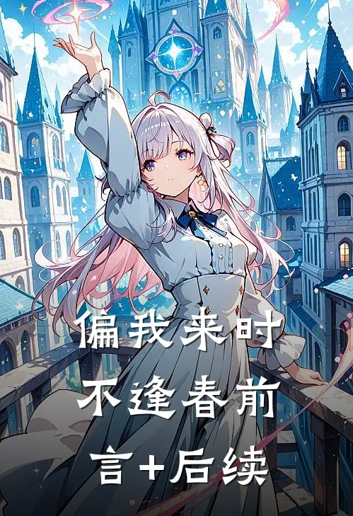 偏我来时不逢春前言+后续