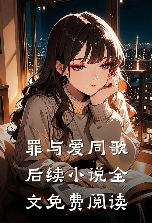 罪与爱同歌后续小说全文免费阅读