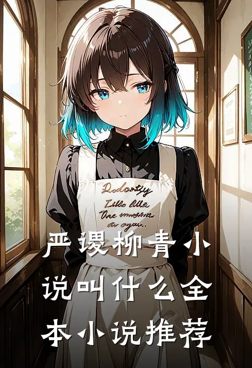 严谡柳青小说叫什么全本小说推荐