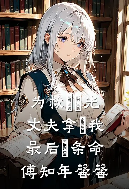为救⽩⽉光，丈夫拿⾛我最后⼀条命傅知年馨馨