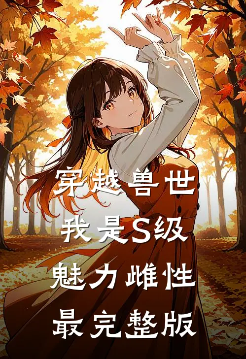 穿越兽世，我是S级魅力雌性最完整版