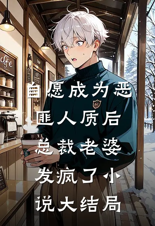 自愿成为恶匪人质后，总裁老婆发疯了小说大结局