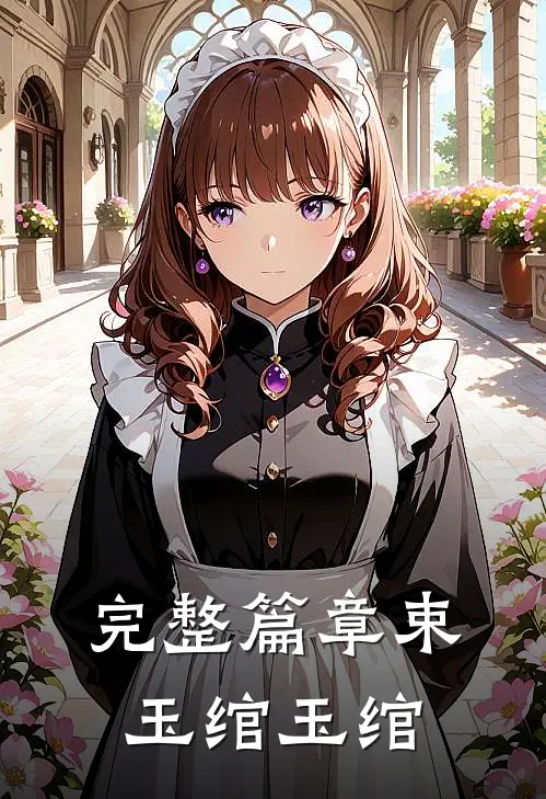 完整篇章束玉绾玉绾