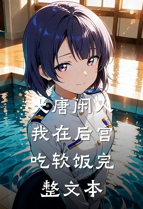 大唐闲人：我在后宫吃软饭完整文本