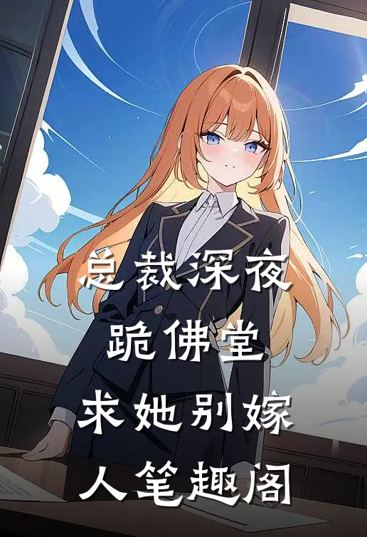 总裁深夜跪佛堂：求她别嫁人笔趣阁