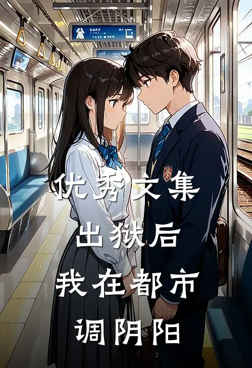 优秀文集出狱后，我在都市调阴阳