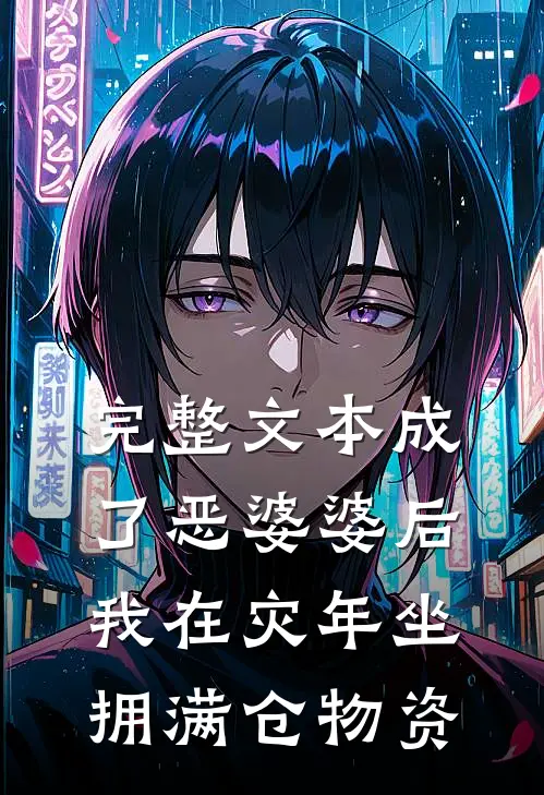 完整文本成了恶婆婆后，我在灾年坐拥满仓物资
