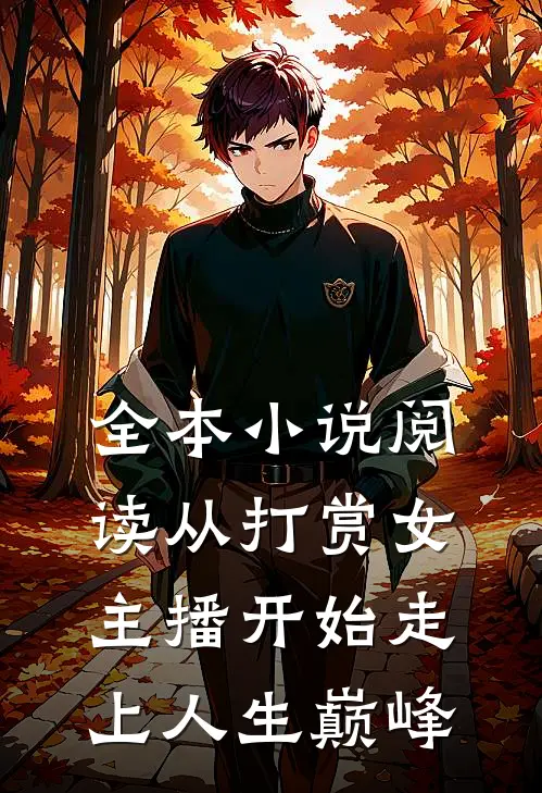 全本小说阅读从打赏女主播开始走上人生巅峰