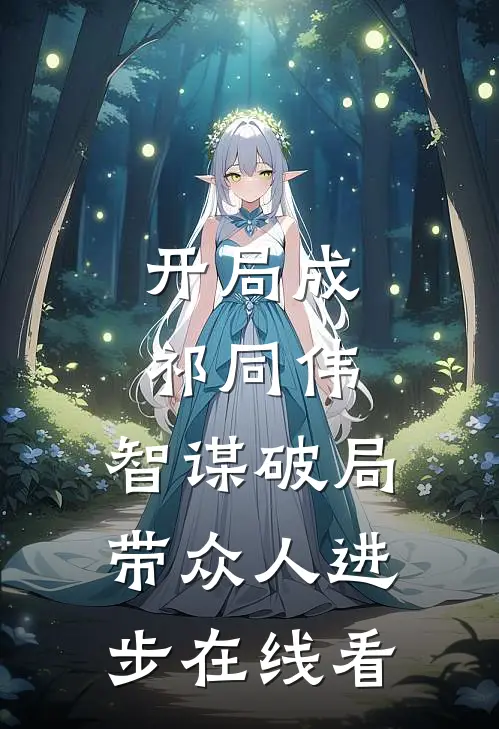开局成祁同伟，智谋破局带众人进步在线看