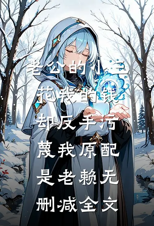 老公的小三花我的钱，却反手污蔑我原配是老赖无删减全文