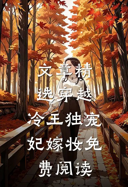 文章精选穿越:冷王独宠妃嫁妆免费阅读