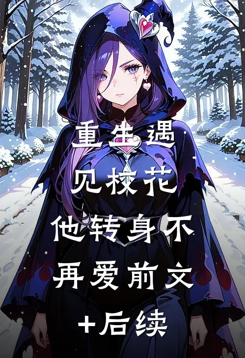 重生遇见校花，他转身不再爱前文+后续