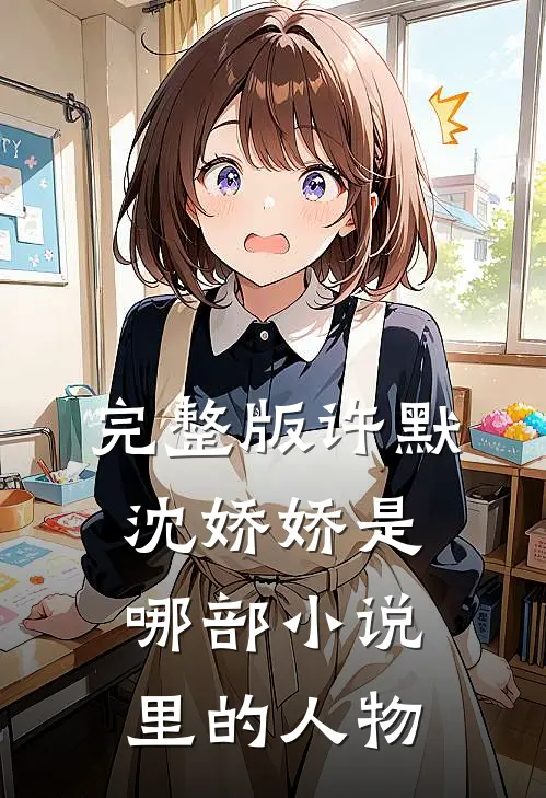 完整版许默沈娇娇是哪部小说里的人物