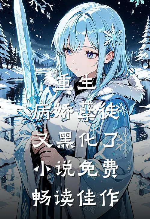 重生:病娇孽徒又黑化了小说免费畅读佳作