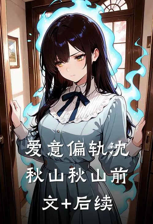 爱意偏轨沈秋山秋山前文+后续