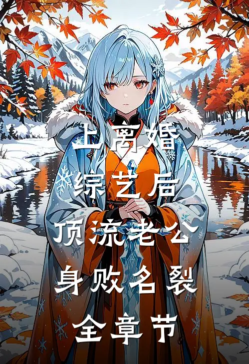 上离婚综艺后，顶流老公身败名裂全章节