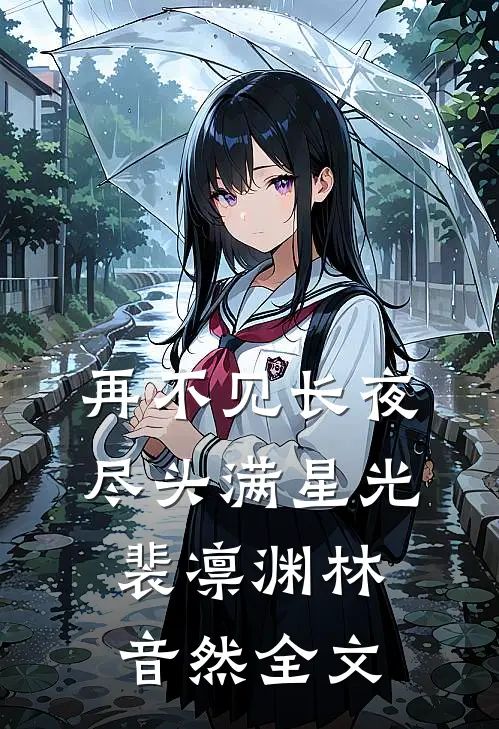 再不见长夜尽头满星光裴凛渊林音然全文
