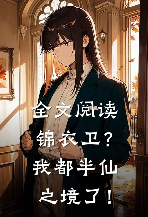 全文阅读锦衣卫？我都半仙之境了！