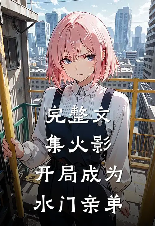 完整文集火影：开局成为水门亲弟