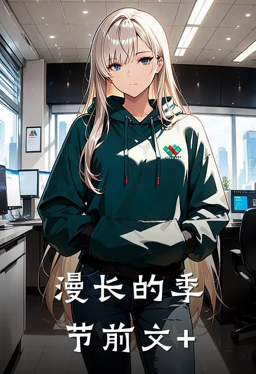 漫长的季节前文+