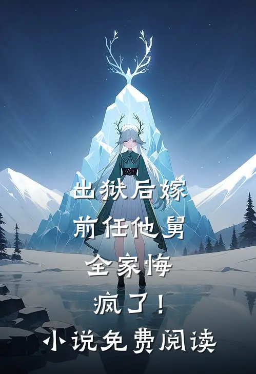 出狱后嫁前任他舅，全家悔疯了！小说免费阅读